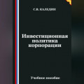 Инвестиционная политика корпорации