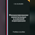Финансирование капитальных вложений корпорации