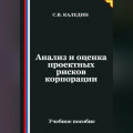 Анализ и оценка проектных рисков корпорации