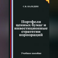 Портфели ценных бумаг и инвестиционные стратегии корпораций