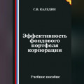 Эффективность фондового портфеля корпорации