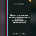 Инвестиционная привлекательность и риски портфельных инвестиций