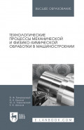 Технологические процессы механической и физико-химической обработки в машиностроении. Учебное пособие для вузов