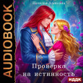 Проверка на истинность