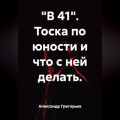 &laquo;В 41&raquo;. Тоска по юности и что с ней делать.