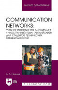 Communication networks. Учебное пособие по дисциплине &laquo;Иностранный язык&raquo; (Английский) для студентов технических специальностей. Учебное пособие для вузов. 2-е издание, стереотипное