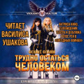 Трудно остаться человеком