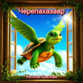 Черепахазавр