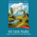 Что такое Родина