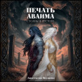Печать Аваима. Столпы в Пустоте