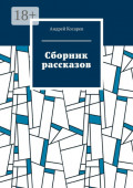Сборник рассказов