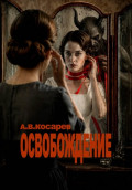 ОСВОБОЖДЕНИЕ