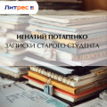 Записки старого студента