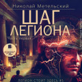 Шаг легиона. Часть 1