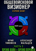 Общевойсковой визионер Часть 3. Время войн &mdash; время перемен