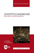 Электроснабжение. Курсовое проектирование. Учебное пособие для вузов. 4-е издание, стереотипное