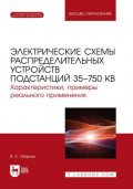 Электрические схемы распределительных устройств подстанций 35&ndash;750 кВ. Характеристики, примеры реального применения. Учебное пособие для вузов. 2-е издание, стереотипное