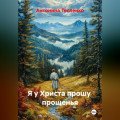 Я у Христа прошу  прощенья