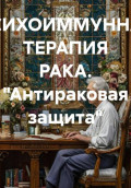Психоимунная терапия рака. Антираковая защита