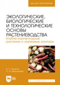 Экологические, биологические и технологические основы растениеводства. Клубне-корнеплодные растения и кормовые культуры. Учебник для вузов