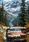 Мои дневники. Дневник первый