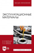 Эксплуатационные материалы. Учебное пособие для вузов. 5-е издание, стереотипное
