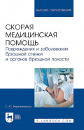 Скорая медицинская помощь. Повреждения и заболевания брюшной стенки и органов брюшной полости. Учебное пособие для вузов