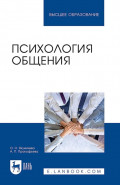 Психология общения. Учебник для вузов