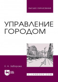 Управление городом. Учебное пособие для вузов. 4-е издание, стереотипное
