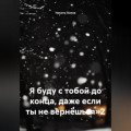 Я буду с тобой до конца, даже если ты не вернёшься&raquo;2