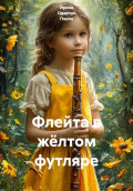Флейта в жёлтом футляре