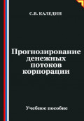 Прогнозирование денежных потоков корпорации