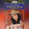 Двойная месть