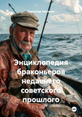 Энциклопедия браконьеров недавнего советского прошлого