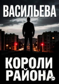 Короли района