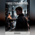 Город стальных снов.