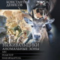 Выживальщики. Аномальные зоны