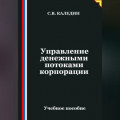 Управление денежными потоками корпорации