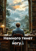Немного тянет ногу...