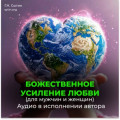 Усиление любви. Любовь Бога