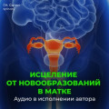 Настрой от новообразований в матке