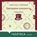 Притворная неверность