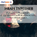 Письмо к редактору &laquo;С.-Петербургских ведомостей&raquo;, 9/21 июля 1868 г.