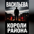 Короли района