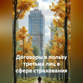 Договоры в пользу третьих лиц в сфере страхования