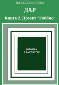 Дар. Книга 2.  Проект &laquo;Роббио&raquo;