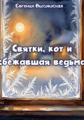 Святки, кот и сбежавшая ведьма