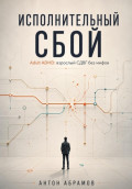 Исполнительный сбой. Adult ADHD: взрослый СДВГ без мифов