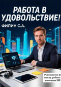 Работа в удовольствие! Руководство по трудоустройству с помощью ИИ
