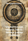 Грамматическая машина. Том 12. Теплица и ветер (Лейбниц)